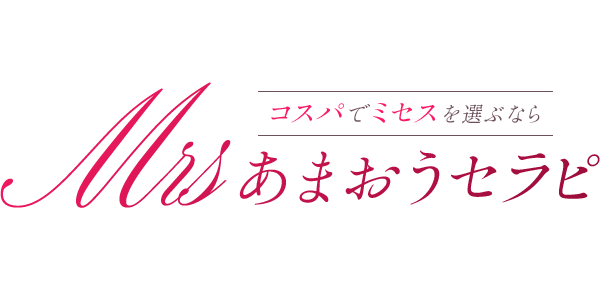 ミセスあまおうセラピ