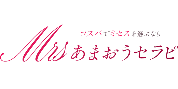 ミセスあまおうセラピ