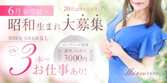 ミセスあまおうセラピの求人募集イメージ