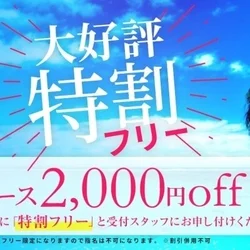 ◇特割フリー◆新人割◇90分￥1000...
