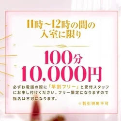 ◇早・割100分一万◇昼までの当店一番...
