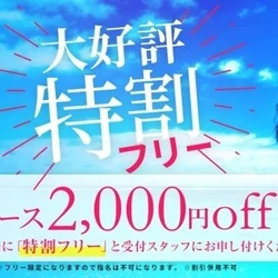 ◇特割フリー◆新人割◇90分￥1000...