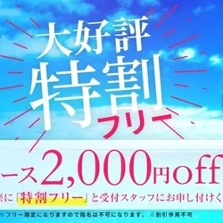 【特割一万円】満足ミセスの”愛”ある施...