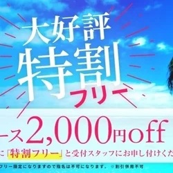 ◇特割フリー◆新人割◇90分￥1000...