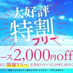 【特割一万円】満足ミセスの”愛”ある施...