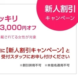 ◇特割フリー◆新人割◇90分￥1000...