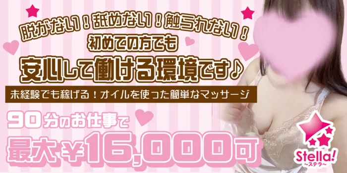 STELLAの求人募集イメージ