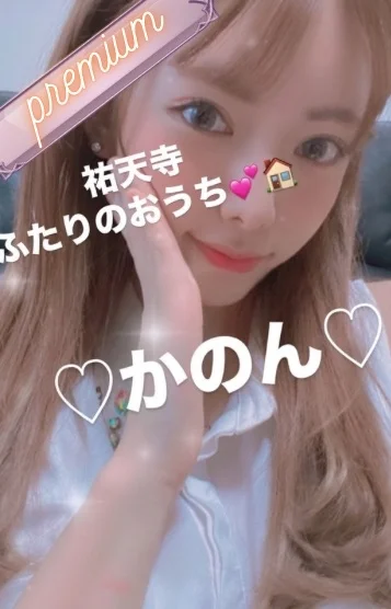 綺咲かのん/プレミア