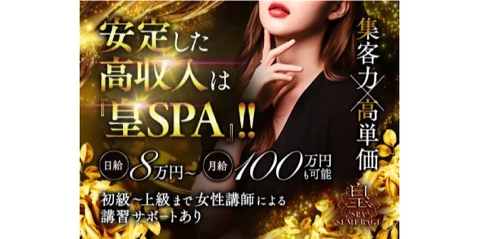 皇SPAの求人募集イメージ
