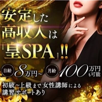 皇SPAのメリットイメージ(1)