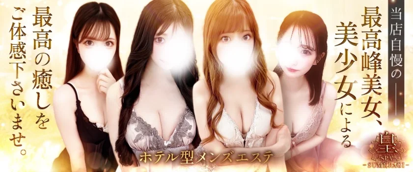 皇SPA