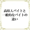 【未経験者要チェック！】高収入バイトと一般的なバイトの違いのサムネイル