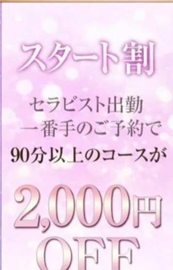 出勤1番手スタート割