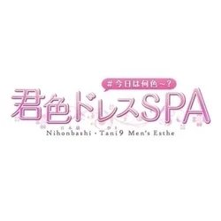 君色ドレスSPA
