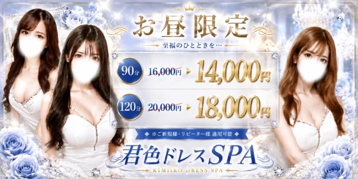君色ドレスSPA