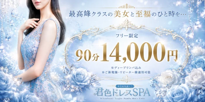 君色ドレスSPA