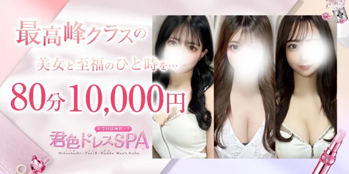 君色ドレスSPA