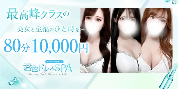 君色ドレスSPA
