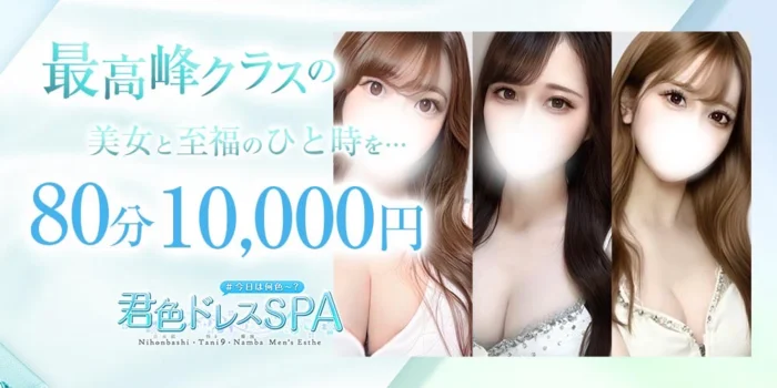 君色ドレスSPA