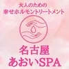名古屋あおいSPA