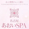 名古屋あおいSPA