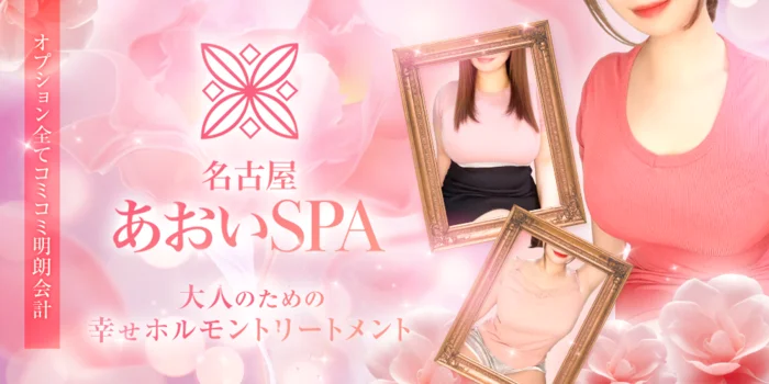 名古屋あおいSPA