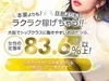 90分15000円バック♪一日8万以上可能確実のサムネイル