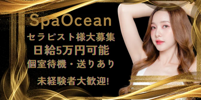 Spa.Oceanの求人募集イメージ