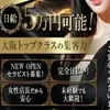 日本橋エリア1最高バック率！セラピスト様大募集のサムネイル