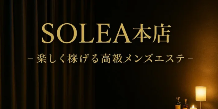 SOLEA本店（姫路）の求人募集イメージ2