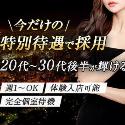 特別待遇で採用をさせていただきます♪
