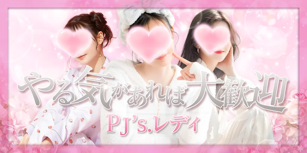PJ’s.レディ - 求人メイン画像