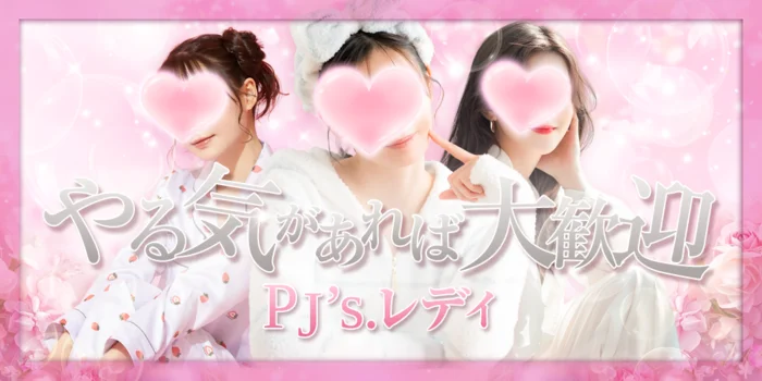 PJ’s.レディの求人募集イメージ