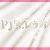 PJ’s.レディ