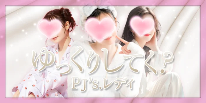 PJ’s.レディ