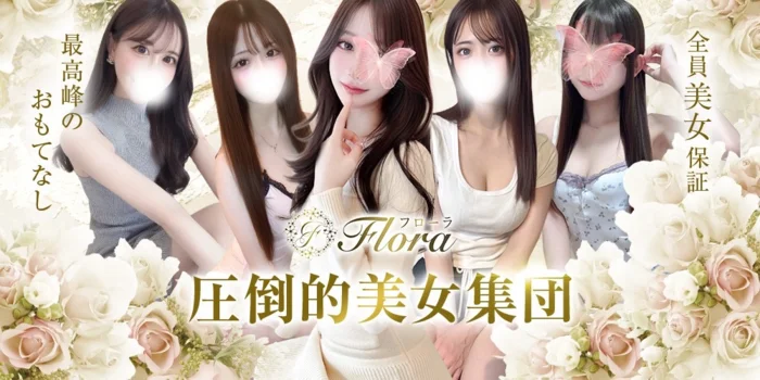 Flora【フローラ】