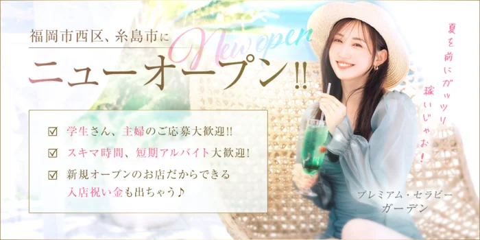 プレミアム・セラピー　ガーデンの求人募集イメージ