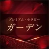 プレミアム・セラピー　ガーデン