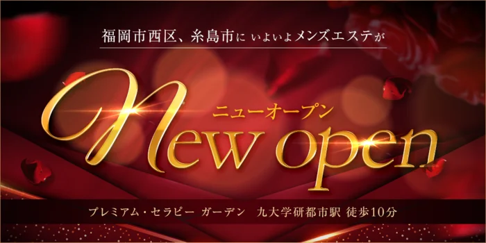 プレミアム・セラピー　ガーデン