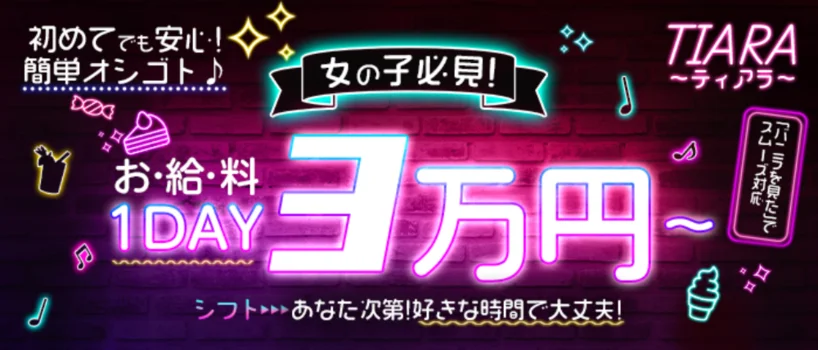 TIARA-ティアラ-の求人募集イメージ2