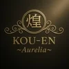 煌焔 KOU-EN 〜Aurelia〜