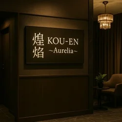 煌焔 KOU-EN 〜Aurelia〜