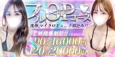 フルOPコース1000円割引♡