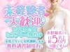 未経験でも日給5万円以上可能♪のサムネイル