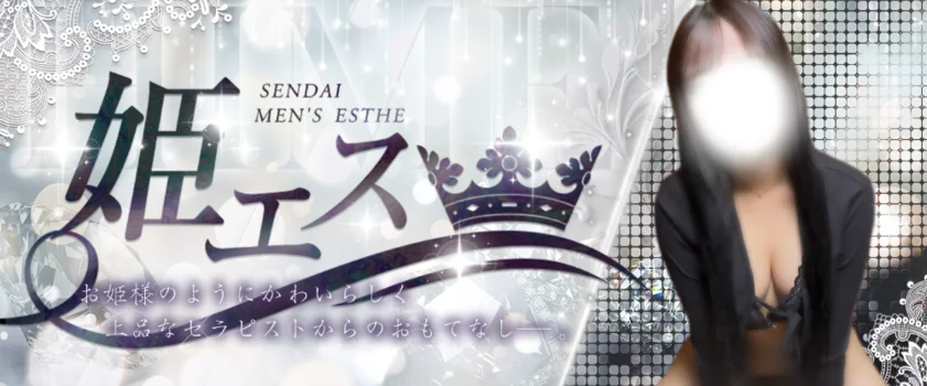 仙台　姫がエステ