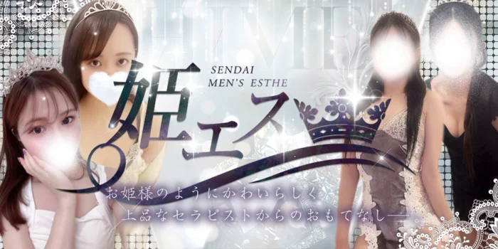 仙台　姫がエステ
