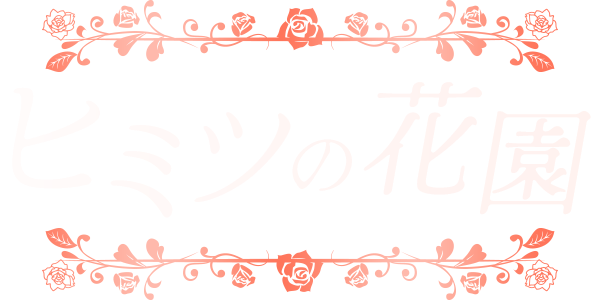 ヒミツの花園