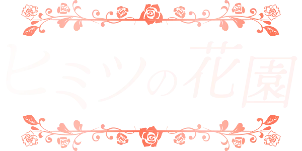 ヒミツの花園