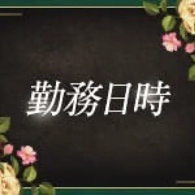 完全自由出勤♪ 完全自由出勤♪