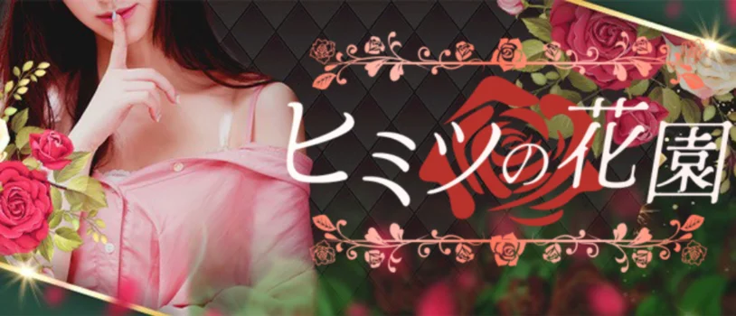 ヒミツの花園